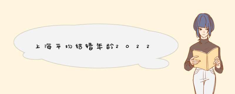 上海平均结婚年龄2022,第1张