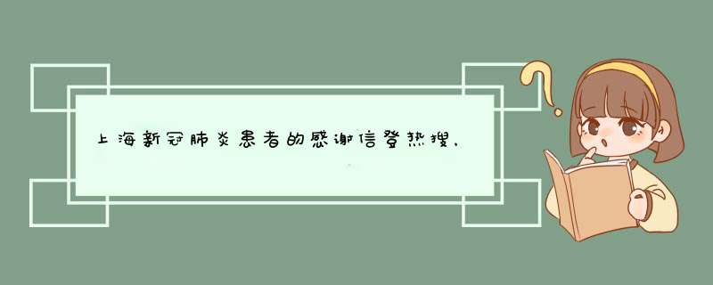 上海新冠肺炎患者的感谢信登热搜，信中写了些什么？,第1张