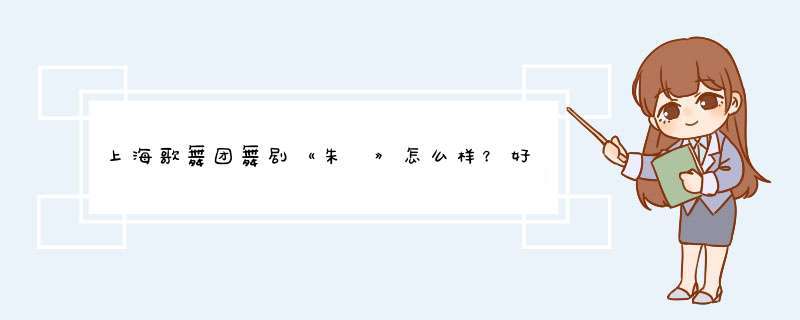 上海歌舞团舞剧《朱鹮》怎么样？好看吗？讲述是什么？,第1张