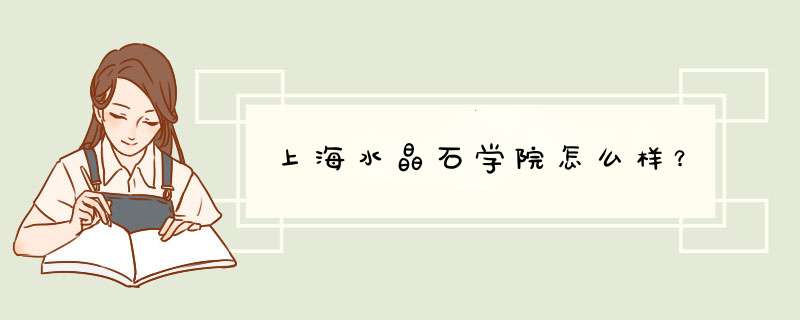 上海水晶石学院怎么样？,第1张