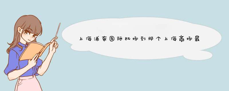 上海浦东国际机场到那个上海商场最近（主要有老庙黄金就行),第1张