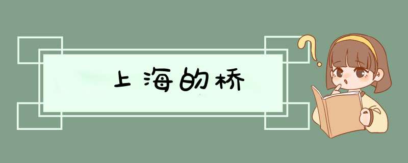 上海的桥,第1张