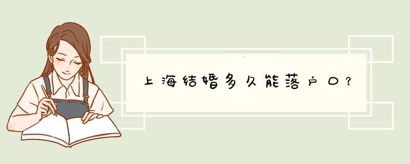 上海结婚多久能落户口？,第1张