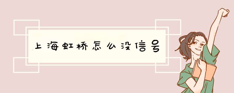 上海虹桥怎么没信号,第1张