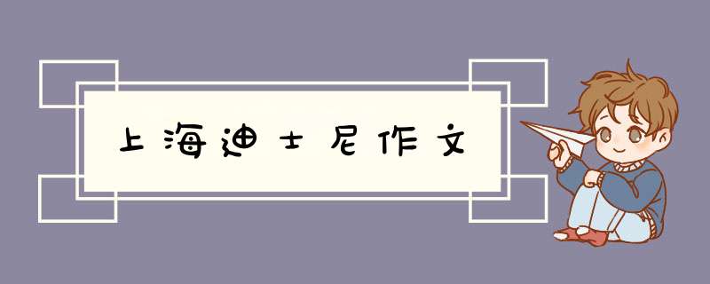 上海迪士尼作文,第1张