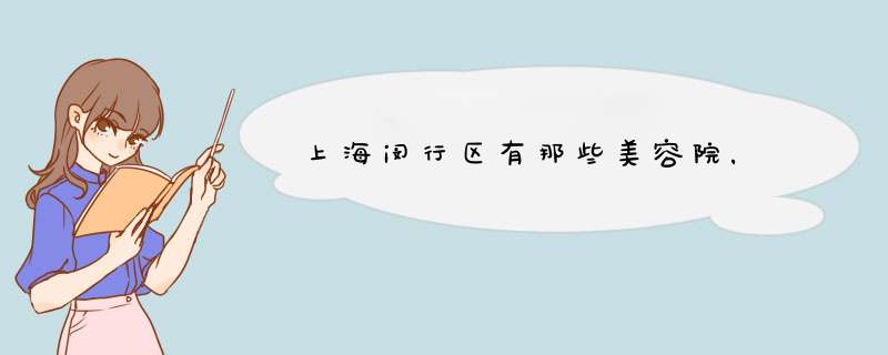 上海闵行区有那些美容院，,第1张