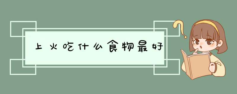 上火吃什么食物最好,第1张