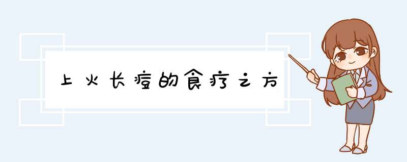 上火长痘的食疗之方,第1张