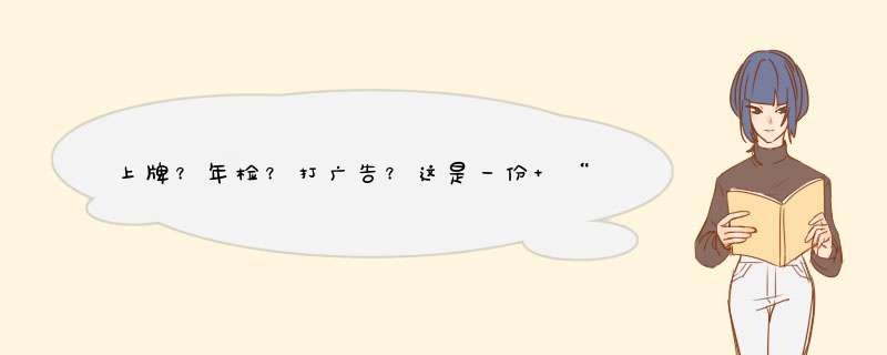 上牌？年检？打广告？这是一份 “摆摊神车”的入门级科普,第1张