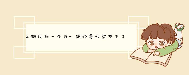 上班没到一个月 跟领导吵架不干了 他说没有工资了怎么办 干了也就20天左右还没发过工资？,第1张