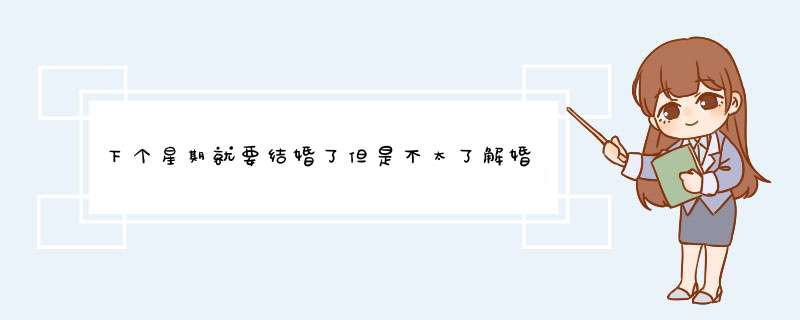 下个星期就要结婚了但是不太了解婚礼的流程，有没有朋友介绍一下？,第1张