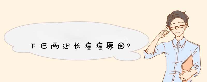 下巴两边长痘痘原因?,第1张