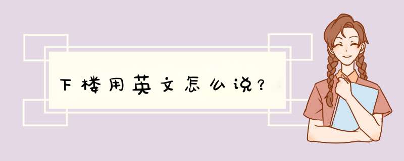 下楼用英文怎么说？,第1张