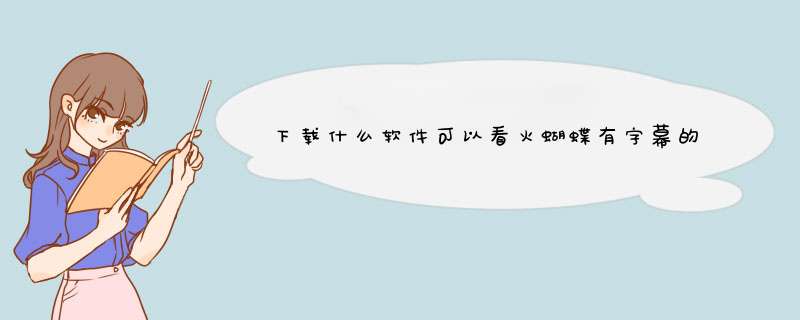 下载什么软件可以看火蝴蝶有字幕的电视剧,第1张