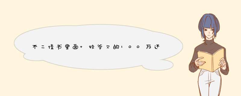 不二情书里面 姣爷欠的100万还清了吗,第1张