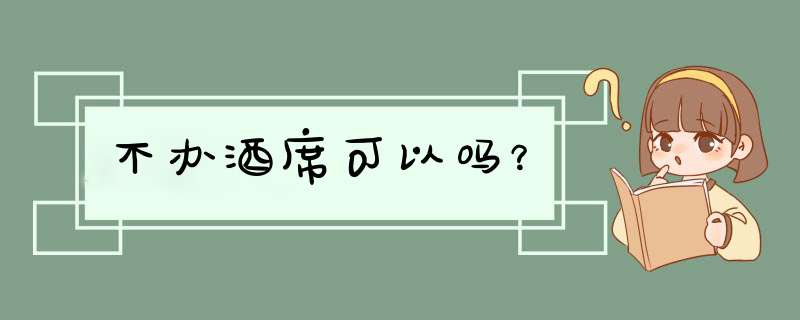 不办酒席可以吗？,第1张