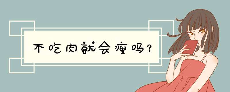 不吃肉就会瘦吗？,第1张