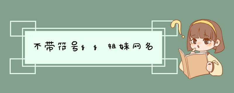 不带符号qq姐妹网名,第1张