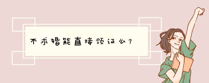 不求婚能直接领证么？,第1张