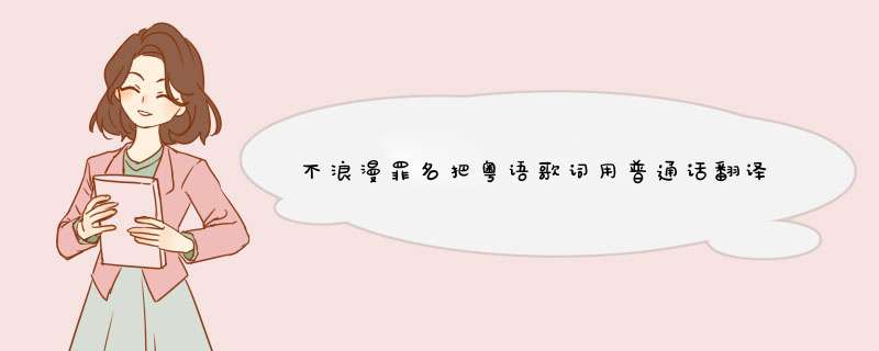 不浪漫罪名把粤语歌词用普通话翻译出来,第1张