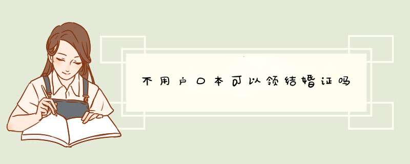 不用户口本可以领结婚证吗,第1张