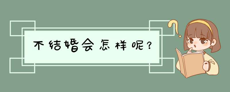 不结婚会怎样呢？,第1张