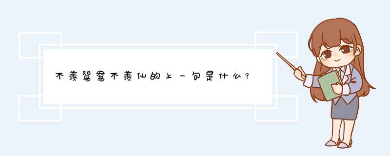 不羡鸳鸯不羡仙的上一句是什么？,第1张