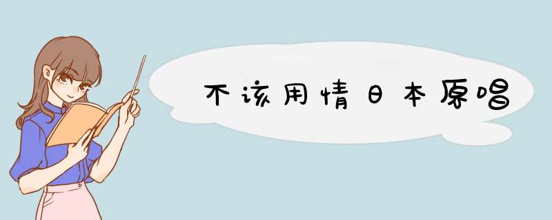 不该用情日本原唱,第1张