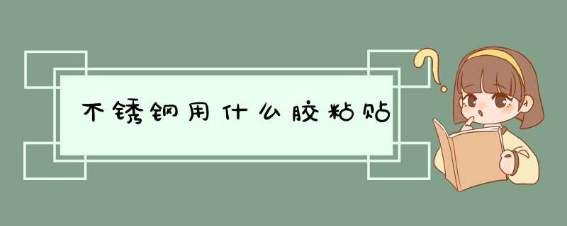 不锈钢用什么胶粘贴,第1张