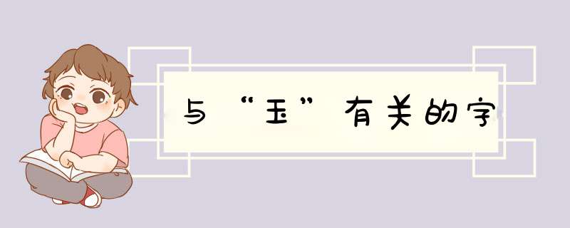 与“玉”有关的字,第1张