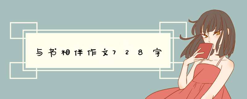 与书相伴作文728字,第1张