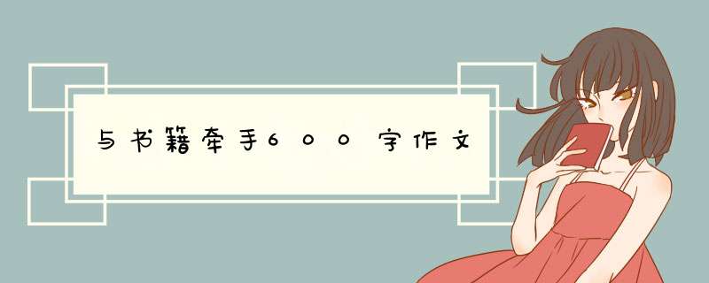 与书籍牵手600字作文,第1张