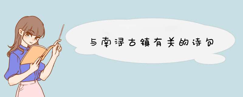 与南浔古镇有关的诗句,第1张