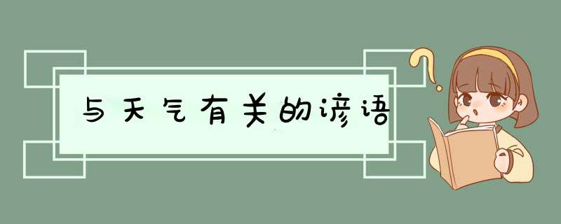 与天气有关的谚语,第1张