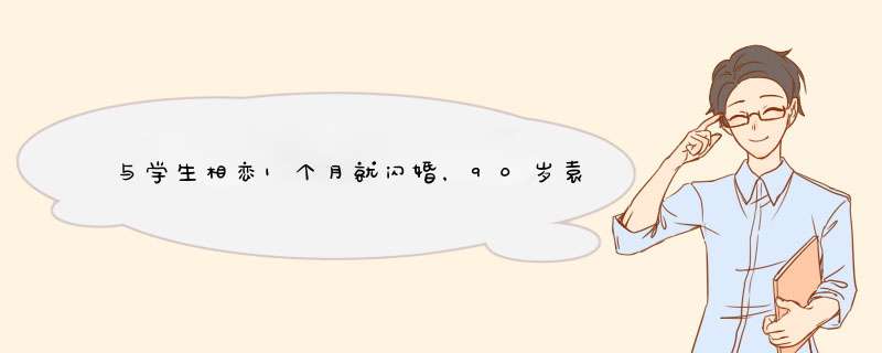 与学生相恋1个月就闪婚，90岁袁隆平，是怎样成中国粮食之父的？,第1张