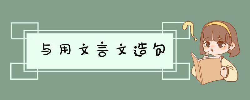 与用文言文造句,第1张