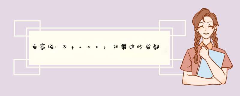 专家说:"如果连吵架都懒得吵,说明感情已成了一滩死水“。这根本不通嘛!难道吵架是勤劳吗?,第1张