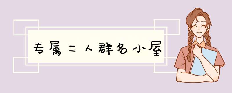 专属二人群名小屋,第1张