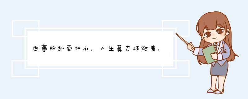 世事纷乱更如麻，人生莫走歧路差。樽前有酒莫辞醉,心上无忧慢赏花,第1张