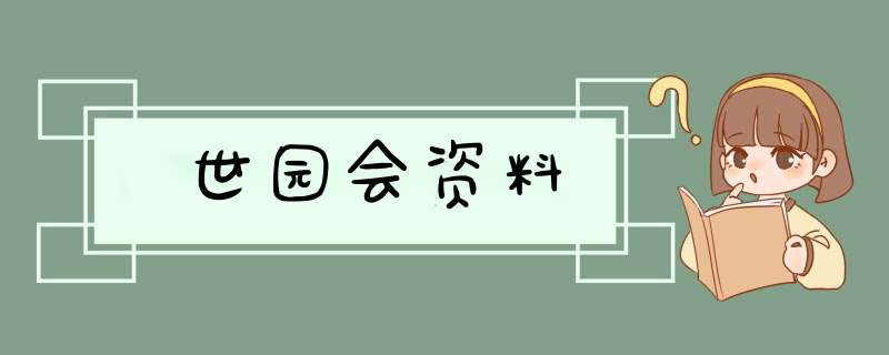 世园会资料,第1张