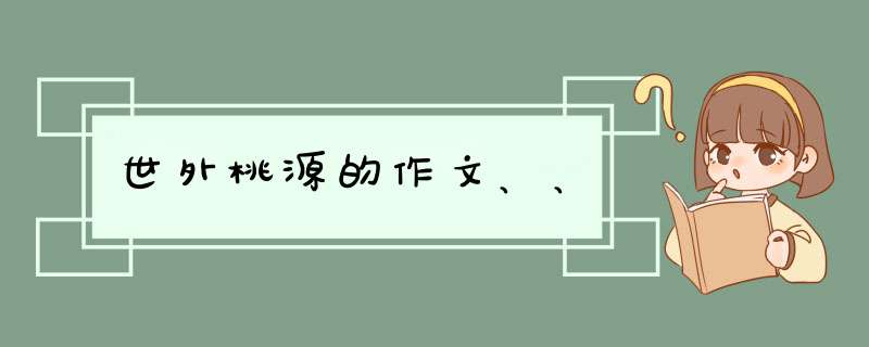 世外桃源的作文、、,第1张