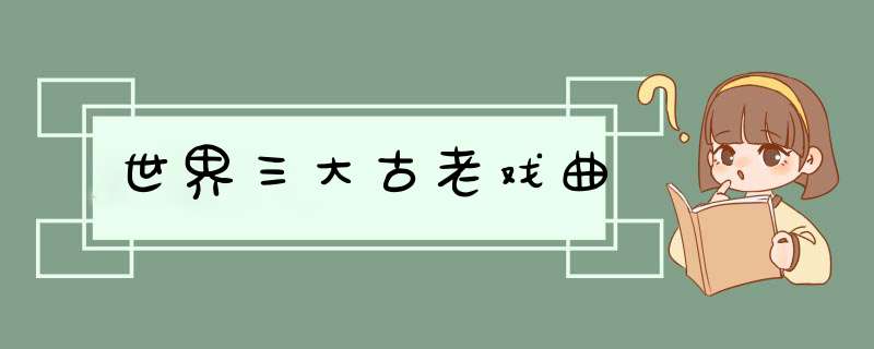 世界三大古老戏曲,第1张