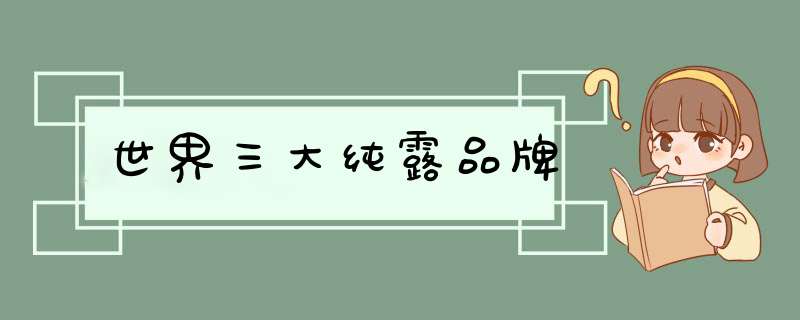 世界三大纯露品牌,第1张