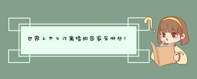 世界上不允许离婚的国家有哪些？,第1张