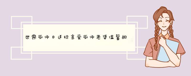 世界厨师日送给亲爱厨师老婆温馨的话,第1张