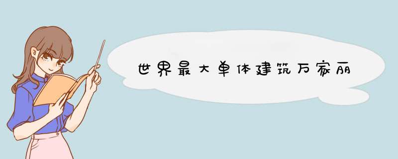 世界最大单体建筑万家丽,第1张