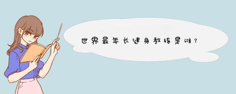 世界最年长健身教练是谁？,第1张