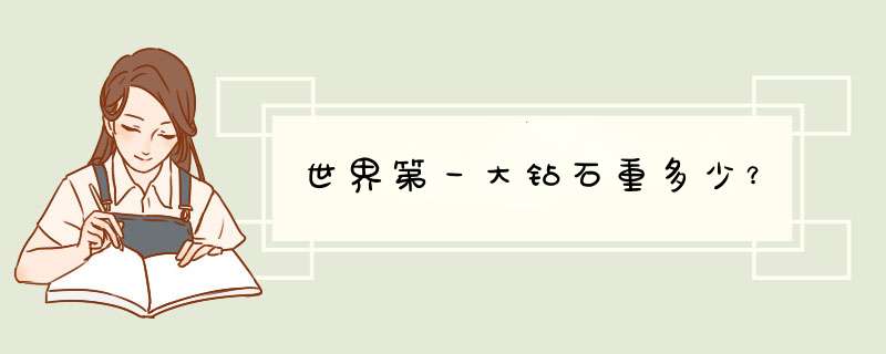 世界第一大钻石重多少？,第1张