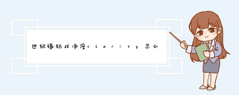 世纪缘钻戒净度clarity怎么样,第1张