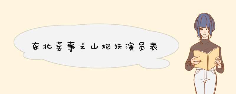 东北喜事之山炮扶演员表,第1张